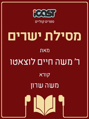 cover image of מסילת ישרים - Mesillat Yesharim